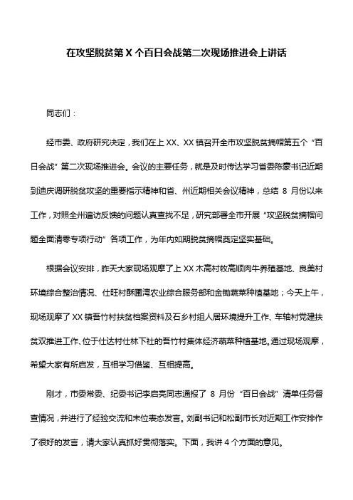 讲话稿：在攻坚脱贫第X个百日会战第二次现场推进会上讲话