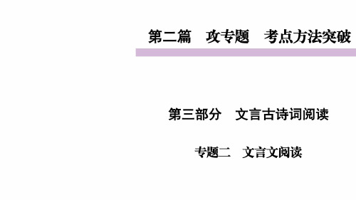 语文中考文言文阅读专题复习课件(7-9年级)