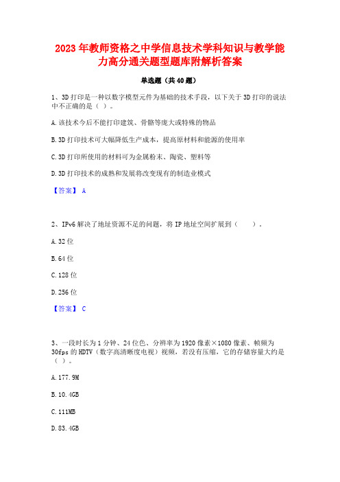 2023年教师资格之中学信息技术学科知识与教学能力高分通关题型题库附解析答案