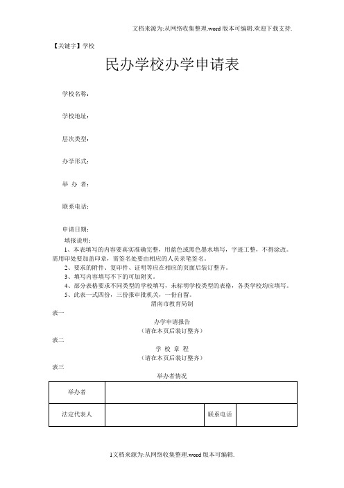 【学校】民办学校申请表