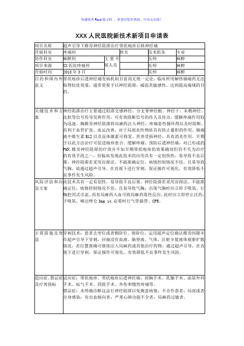 XXX人民医院新技术新项目申请表Word版