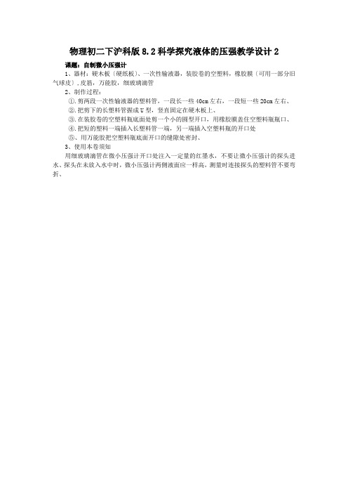 物理初二下沪科版8.2科学探究液体的压强教学设计2