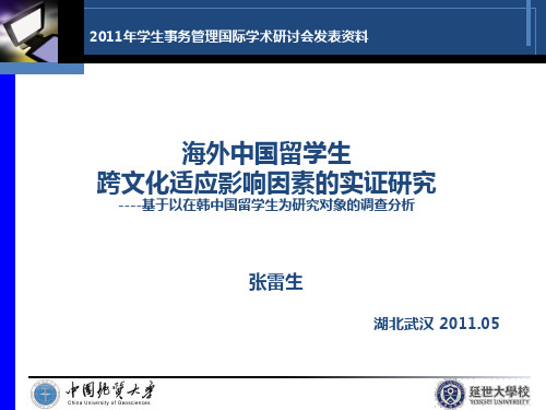 海外中国留学生跨文化适应影响因素的实证研究——基于以在韩中国留学生为研究对象的调查分析