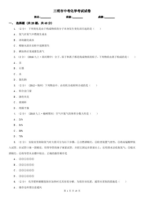 三明市中考化学考试试卷