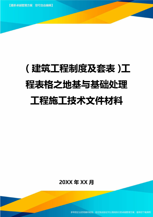 (建筑工程制度及套表)工程表格之地基与基础处理工程施工技术文件材料精编