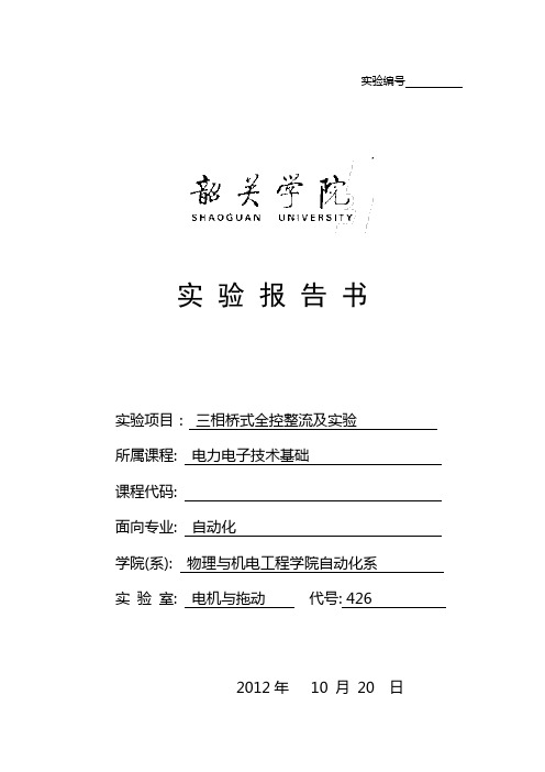 三相的桥式全控整流电路实验报告材料