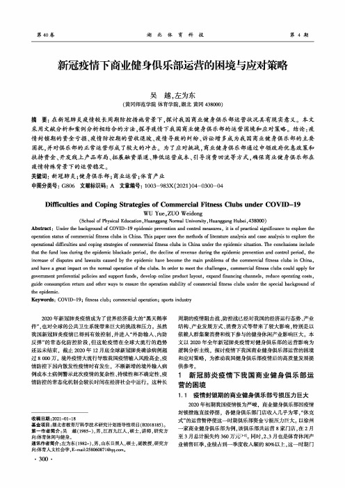 新冠疫情下商业健身俱乐部运营的困境与应对策略