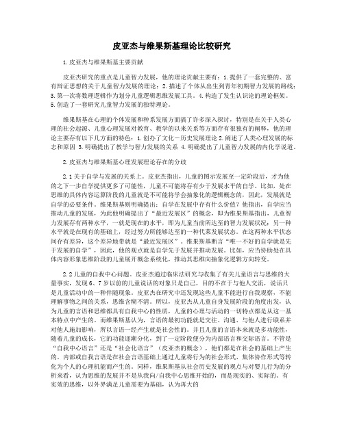 皮亚杰与维果斯基理论比较研究