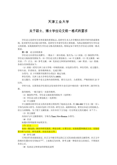 天津工业大学博士、硕士研究生论文格式