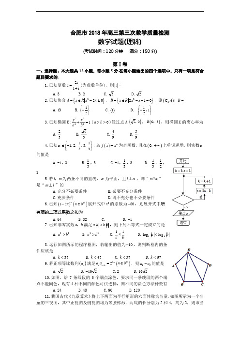 安徽省合肥市2018年高三第三次教学质量检测理科数学试题(含详细答案)