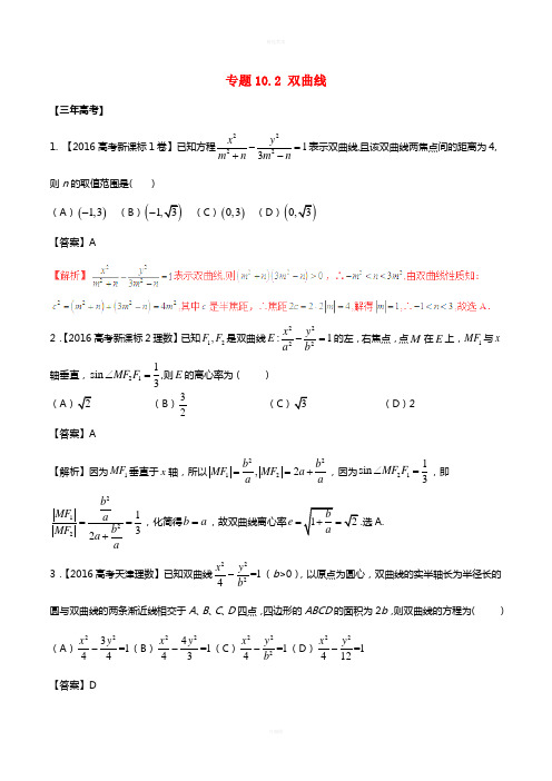 高考数学(精讲+精练+精析)专题10_2 双曲线试题 理(含解析)