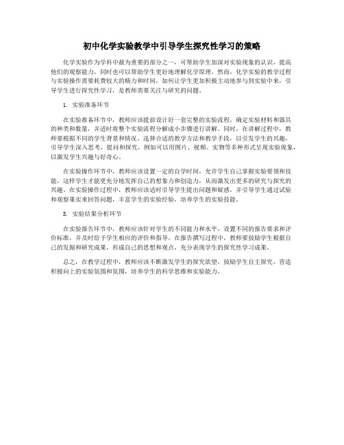 初中化学实验教学中引导学生探究性学习的策略