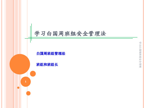 学习白国周班组安全管理课件