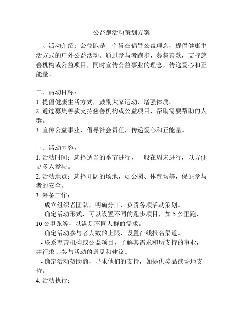 公益跑活动策划方案