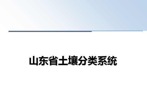 最新山东省土壤分类系统ppt课件