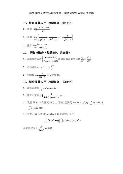 2016年山东科技大学考研真题708数学分析硕士研究生专业课考试试题