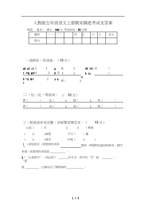 人教版五年级语文上册期末摸底考试及答案