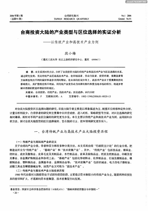 台商投资大陆的产业类型与区位选择的实证分析——以传统产业和高技术产业为例