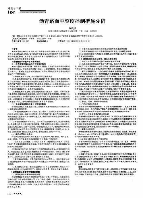 沥青路面平整度控制措施分析