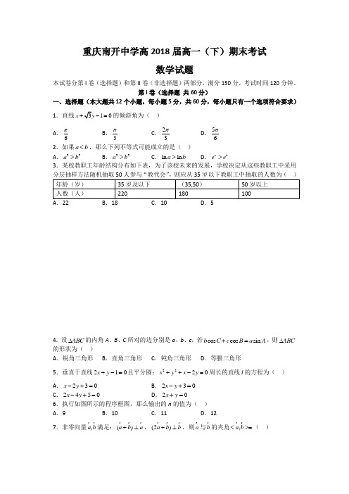 重庆市南开中学2015-2016学年高一下学期期末测试数学试卷 Word版缺答案