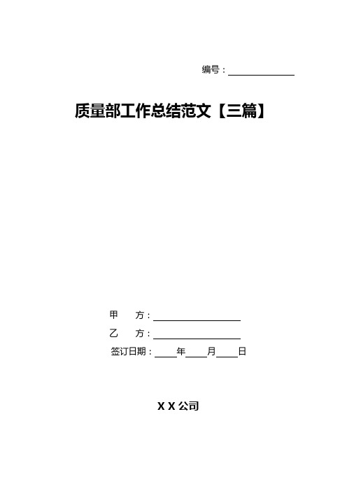 质量部工作总结范文【三篇】