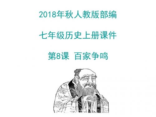 2018年秋人教版部编七年级历史上册课件   第8课 百家争鸣(共46张PPT)