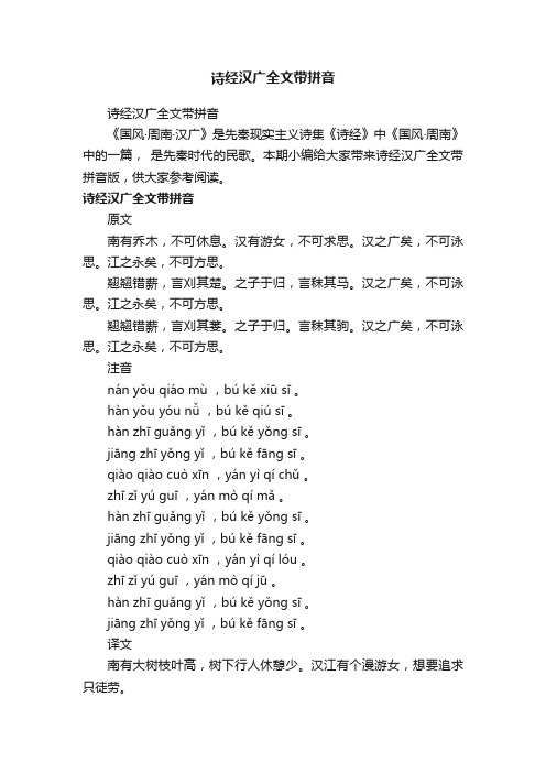 诗经汉广全文带拼音