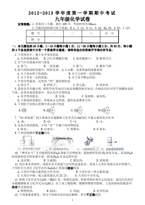 2012-2013学年度第一学期期中考试化学试卷含评分标准(人教新课标)