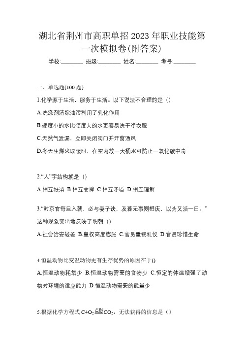 湖北省荆州市高职单招2023年职业技能第一次模拟卷(附答案)