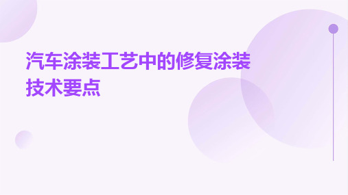 汽车涂装工艺中的修复涂装技术要点