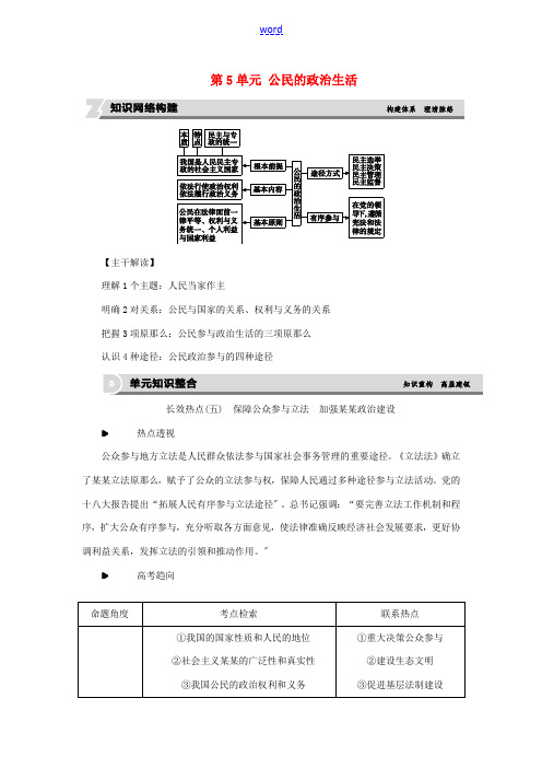 高考复习方案(全国卷地区专用)高考政治一轮复习 第5单元 公民的政治生活单元总结提升听课手册-人教版