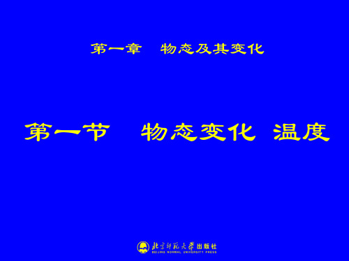 初中物理《物态变化、温度》(共26张)ppt