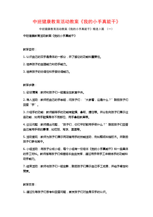 中班健康教育活动教案《我的小手真能干》3篇