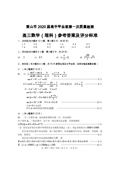 2020黄山一检理科数学答案