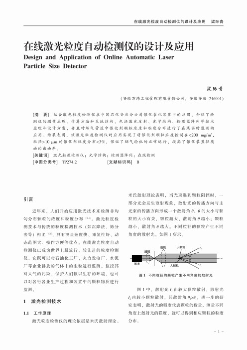 在线激光粒度自动检测仪的设计及应用