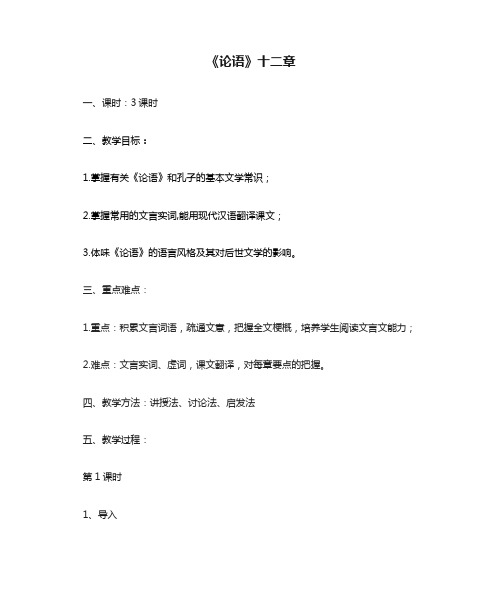 《论语》十二章教案统编版高中语文选择性必修上册