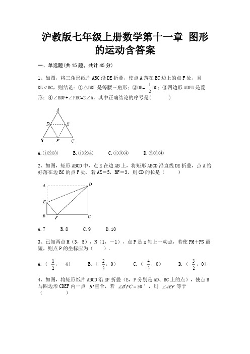 沪教版七年级上册数学第十一章 图形的运动含答案