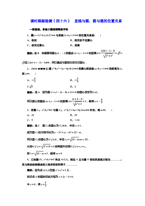 课时跟踪检测(四十六)  直线与圆、圆与圆的位置关系