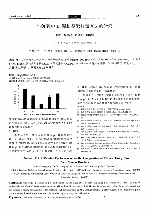 生鲜乳中L-羟脯氨酸测定方法的研究