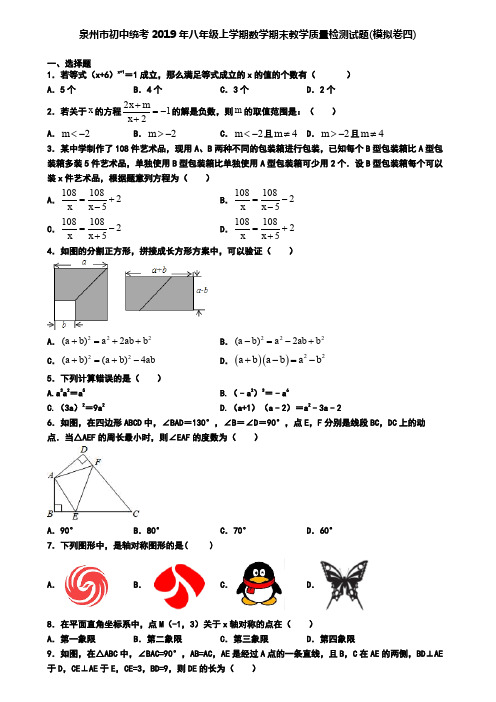 泉州市初中统考2019年八年级上学期数学期末教学质量检测试题(模拟卷四)