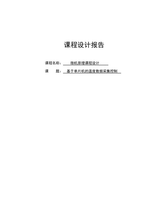 基于单片机的温度数据采集控制课程设计报告