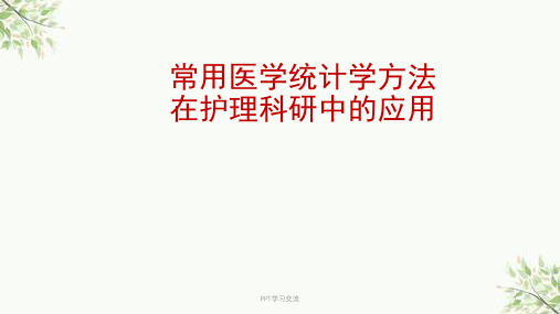 常用统计学方法在护理科研中的应用 课件