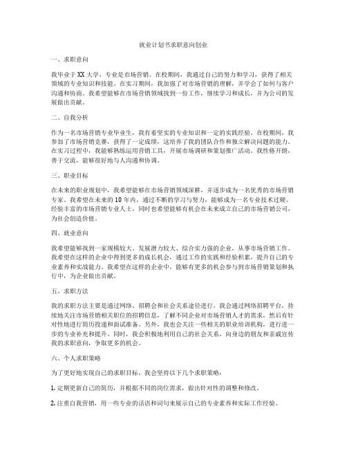 就业计划书求职意向创业