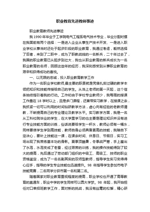 职业教育先进教师事迹