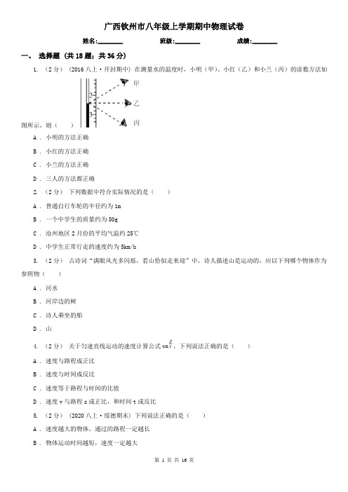 广西钦州市八年级上学期期中物理试卷