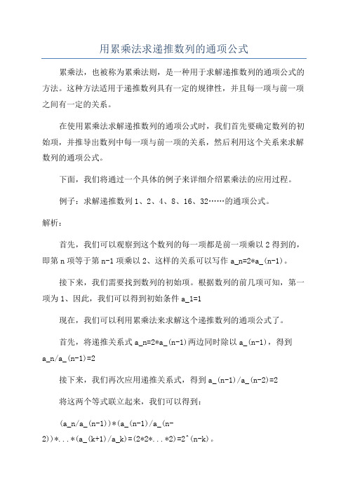 用累乘法求递推数列的通项公式