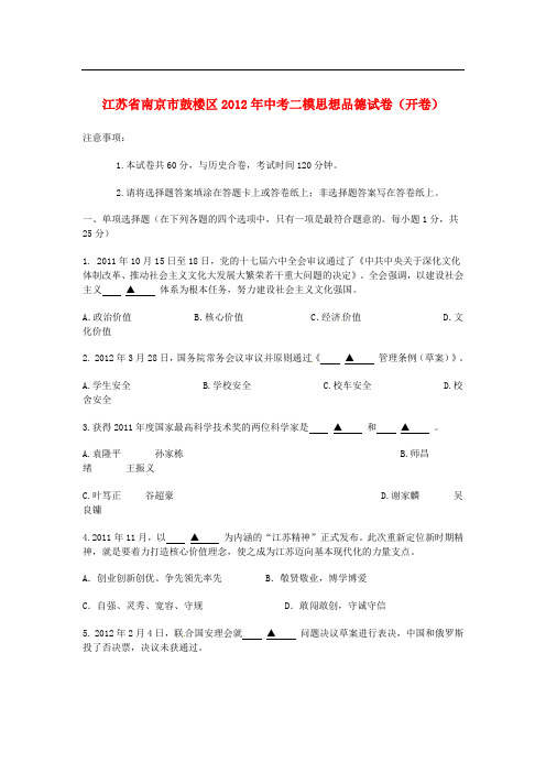 江苏省南京市鼓楼区2012年中考思想品德二模试题 人教新课标版