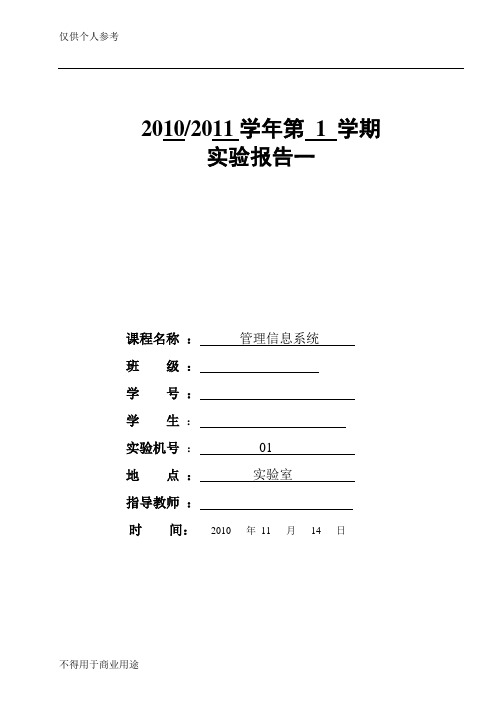 《管理信息系统》上机实验报告一