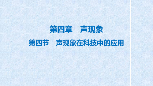 初中物理声现象在科技中的应用课件