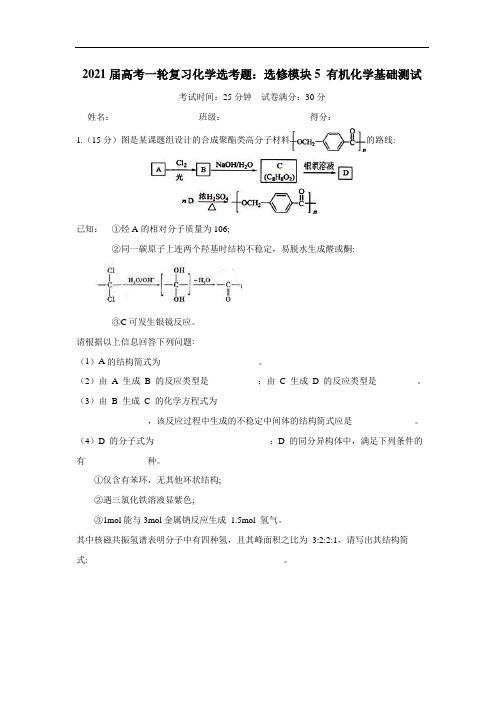 2021届高考一轮复习化学选考题：选修模块5 有机化学基础测试